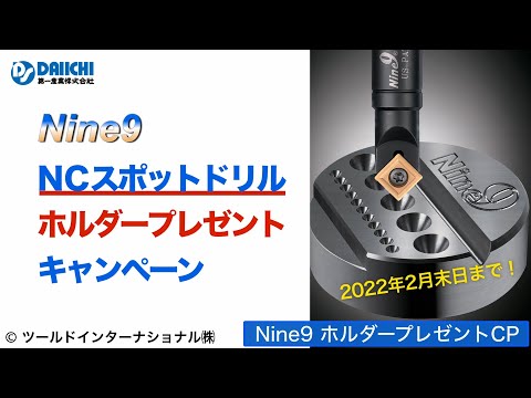 【DS-CHANNEL】［紹介］Nine9 NCスポットドリル ホルダープレゼントキャンペーン／ツールドインターナショナル株式会社 モミツケ、溝入れ、面取り、刻印など１本で様々な加工に対応可能！