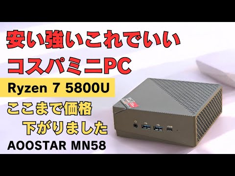 安い強いこれでいい コスパミニPC 【AOOSTAR MN58 】Ryzen 7 5800U搭載 書類作成やブラウジングはもちろん、ゲームや動画編集までできるそれでいてこの価格 これで十分じゃん👍