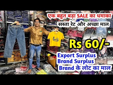 Export Surplus, Brand Surplus, Brand के लोट का माल | Imported Surplus | एक बहुत बड़ा SALE का धमाका