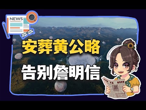 【参考信息第351期】安葬黄公略；告别詹明信