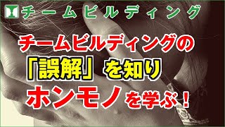 チームビルディング研修に役立つ！ ホンモノのチームビルディングは失敗体験