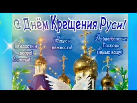 С днем крещения Руси ! Красивое поздравление !