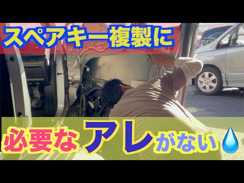 中古車のスペアキー作成もアレがあれば簡単ですが無いと大変です💧