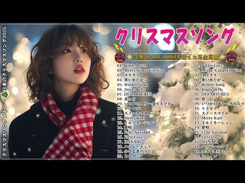 クリスマスソングメドレー 🎄あの頃の懐かしいJ-POPクリスマスソング - 日本のクリスマスソング2024 ✨ クリスマスソング 洋楽邦楽冬BGM 定番メドレー N1