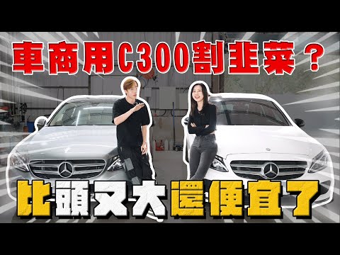 【中古車大揭秘】我們拍C300崩盤是要割韭菜？現在真的比頭又大還便宜了