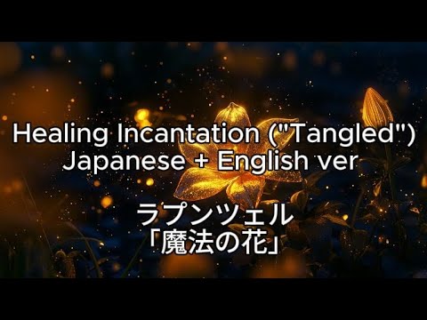 Tangled/ Rapunzel "Healing Incantation" Japanese + English ver Lyrics Miho Kuroda (Disney song)