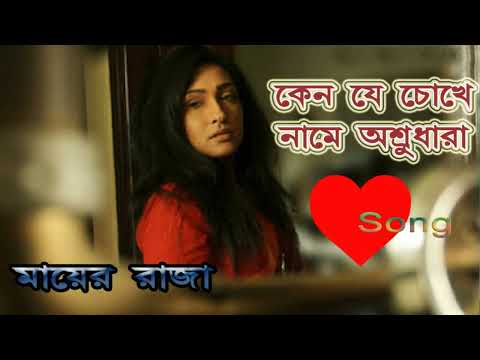 কেন যে চোখে নামে অশ্রু ধারা / Heartfelt Bengali Song / Keno Je Chhokhe Name Ashru Dhara