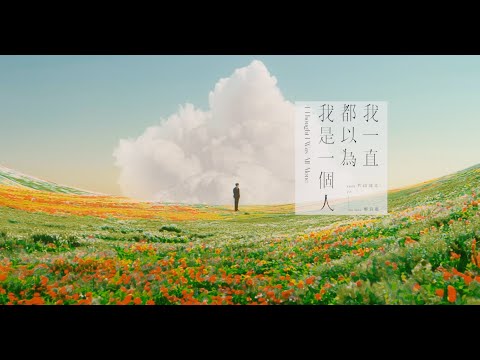 RYOTA 片山凉太 feat. 鄭宜農 Enno Cheng【我一直都以為我是一個人】Official Music Video