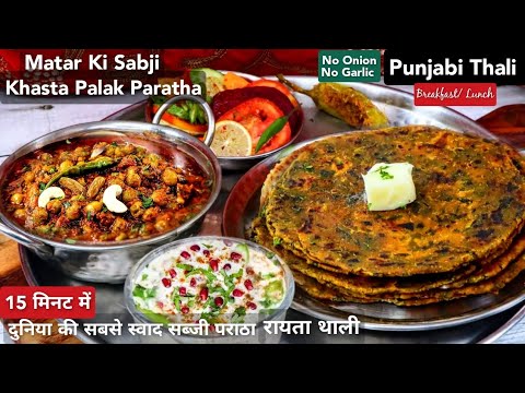 नाश्ते में मटर की ढाबे वाली सब्जी, पालक का खस्ता पराठा, रायता | Punjabi Thali | Sabji Paratha Raita