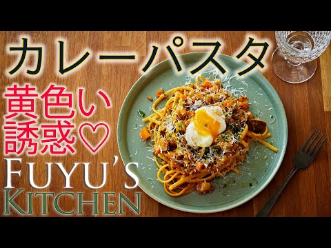 【黄色い誘惑♡カレーパスタ！！】