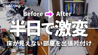 出張片付けでスッキリ！床が見えない汚部屋のビフォーアフター｜整理収納アドバイザーの収納術と捨て活｜50代主婦