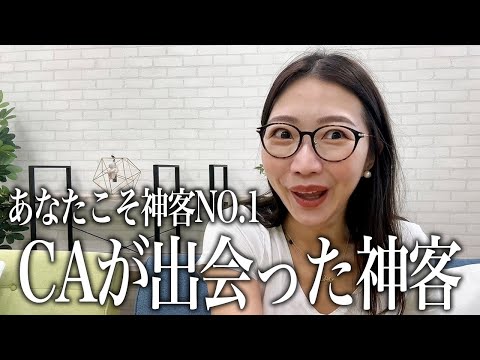 【CAが出会った神客】あなたこそが神客NO.1🥺❤️✈️CAから募集した神客エピソード公開👏