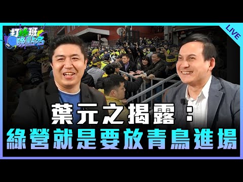 葉元之揭露：綠營就是要放青鳥進場 feat.葉元之【打綠班晚點名】2024.12.23