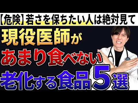 【アンチエイジング】エビデンスあり！！老けやすくなってしまう食事を医師が徹底解説します