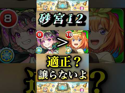 【モンスト】砂宮12 貫通制限があっても適正を譲らない、ナイトメアの強さ！【未開の砂宮】#shorts