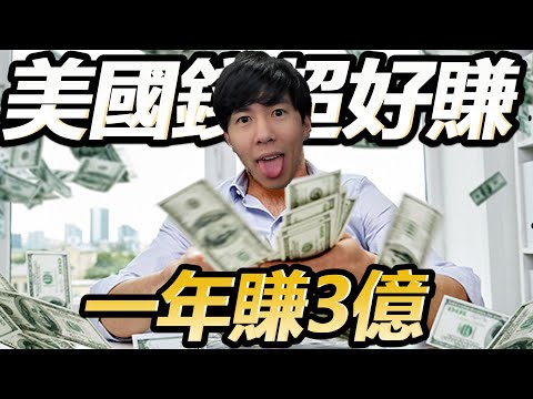 「一年淨賺3億! 美國賺錢超容易!」 我在美國到底是做什麼的?