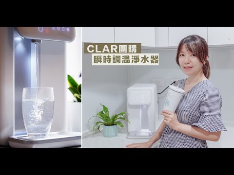 CLAR瞬時調溫淨水器｜兼具方便與顏值的淨水器，恣意調溫，任性喝水，喝一杯冰水真的很簡單！