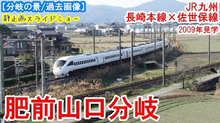 肥前山口分岐：JR九州 長崎本線 × 佐世保線　※過去画像シリーズ　特急街道路線同士の分岐 特急列車の分割併合作業も見もの　2008年1月見学