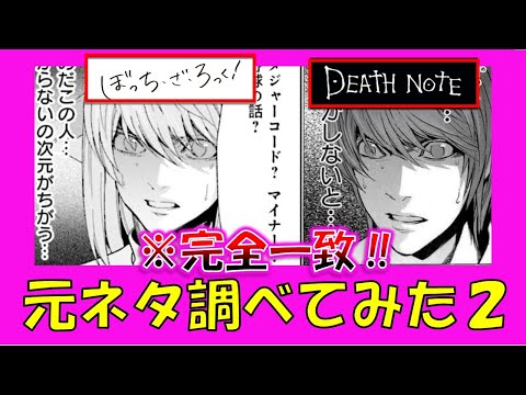 ぼっちざろっく元ネタ調べてみたパート２！【2022年おすすめアニメ】