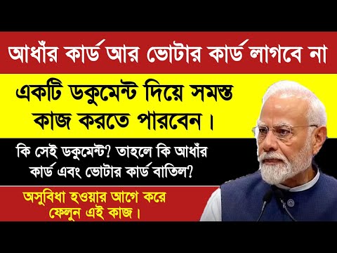 আর আধার কার্ড, ভোটার কার্ড লাগবে না! এবার থেকে এই ডকুমেন্ট দেখালেই হবে সব কাজ|