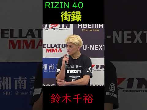 街録の三谷みたいな質問する記者「前よりパンチ上手なりました？」【RIZIN40中原由貴戦を終えて】#Shorts