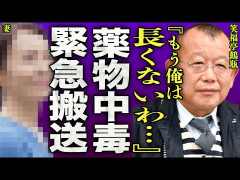 笑福亭鶴瓶が薬の過剰摂取により緊急搬送...歩行困難で車椅子生活となった難病の真相に一同驚愕...！『もう俺は長くないわ…』"ザ！世界仰天ニュース"で有名な司会者と大物芸人との確執に驚きを隠せない…！