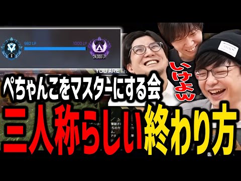 【Apex】マスター到達するも、どうしてもダサく終わる三人称ｗ 【SANNINSHOW/ドンピシャ/ぺちゃんこ/鉄塔/マスター/切り抜き】