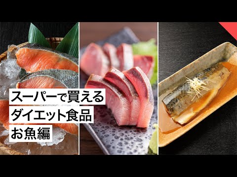 【ダイエット】スーパーで買えるダイエット食品 3選「お魚編」【ビーレジェンド FEM】