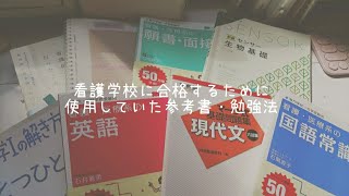 私が看護学校に合格するためにしていた勉強法📖✍︎面接対策など