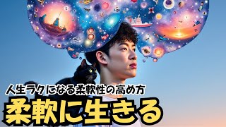 柔軟に生きる〜人生楽になる認知柔軟性の高め方