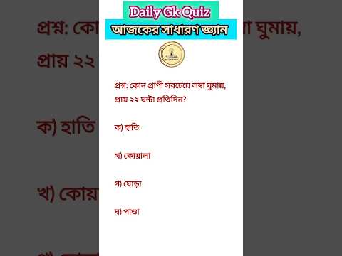 Daily Gk quiz আজকের সাধারণ জ্ঞ্যান #gk #gkbooster #sscmts #gs #ssc #ntpc #gkbengali #gkbangla