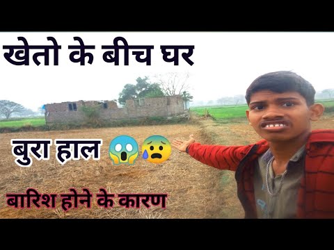 बारिश हो गया 😥 हमारा तो बुरा हाल हो गया यार 🌹 Kheto Ke Bich Ghar Bura Hal 😱 #souravjoshivlogs #vlogs