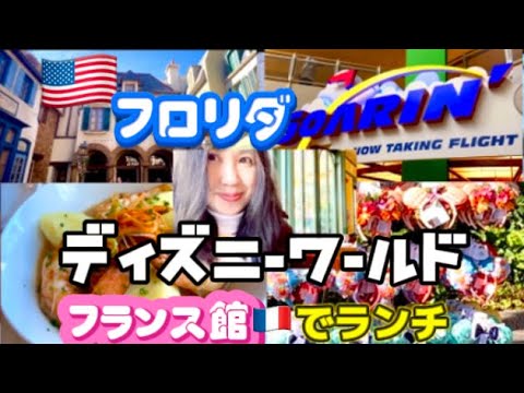 アメリカ国際結婚ブログ🇺🇸 ディズニーワールド　ランド館　フランス料理のレストラン　シェフ・ド・フランスでランチ