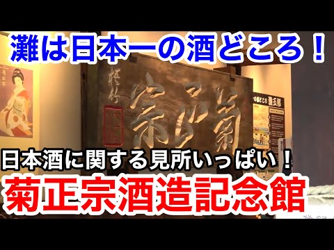 日本一の酒処！ 灘五郷の菊正宗酒造記念館を見学してみた