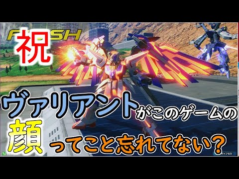 祝強化ヴァリアントがこのゲーム顔って忘れてない？【クロスブースト/エクストリームガンダム type-レオスII Vs.】