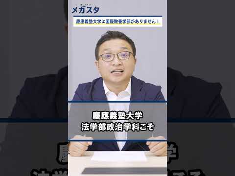 慶應義塾大学に、国際教養学部がありません！