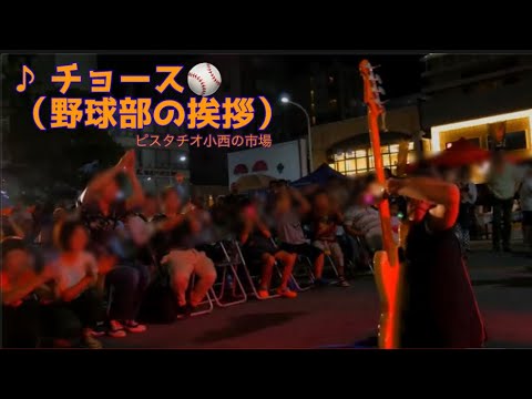 【Live】♪「チョース」野球部の挨拶⚾️プロレスの技をかけてあの時はごめんなさい【音少し悪いです🙇‍♀️】