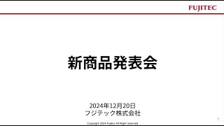 新標準型マシンルームレス・エレベータ「エレ・グランス」新商品発表会｜フジテック