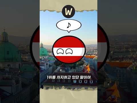 세계에서 가장 살기 좋은 도시 TOP 5