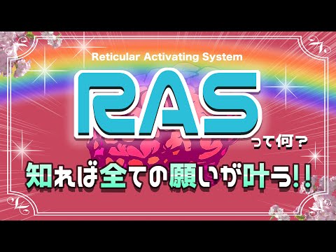 驚異の脳機能！RASを使いこなせば全ての願望が実現してしまう！