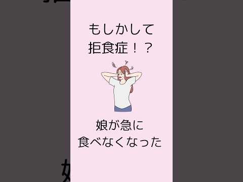 【食欲がない】拒食症？食欲不振？10代女子に起こりやすい拒食症のはじまり#摂食障害専門カウンセラー中村綾子 #公認心理師摂食障害専門カウンセラー#拒食症