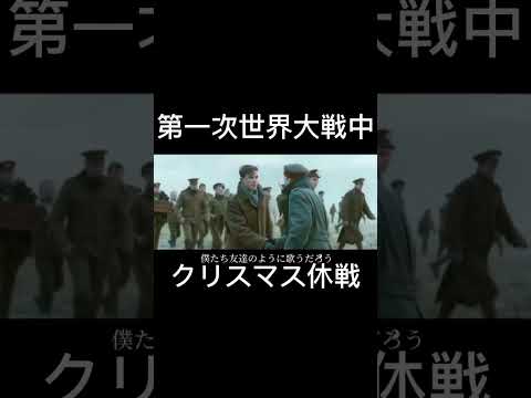 第一次世界大戦　ドイツ軍とイギリス軍のクリスマスの奇跡#クリスマス休戦#第一次世界大戦