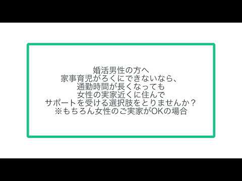 家事育児がろくにできないなら、 通勤時間が長くなっても 女性の実家近くに住んで サポートを受ける選択肢をとりませんか？ ※もちろん女性のご実家がOKの場合