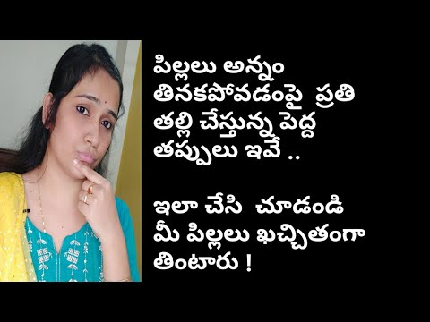 what to do when your kids dont eat|  ఇలాంటి చిట్కాలు పాటించి చూడండి