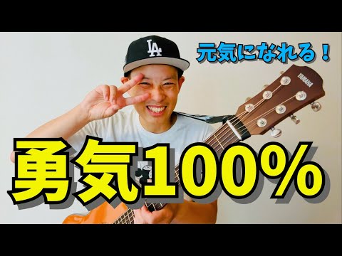 勇気100％／よしあせんせい(Cover：光GENJI)