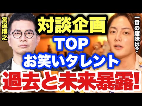 【青汁王子】大スター宮迫博之さんに誰も知らない過去の壮絶爆笑エピソードと今後の未来を全て暴露してもらいます！【三崎優太/切り抜き 芸能人 宮迫ですｯ 】