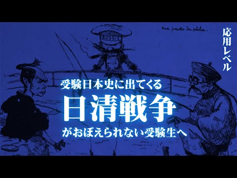 受験日本史の日清戦争に関する応用レベルの知識をまとめてみた。【鬼リピ】