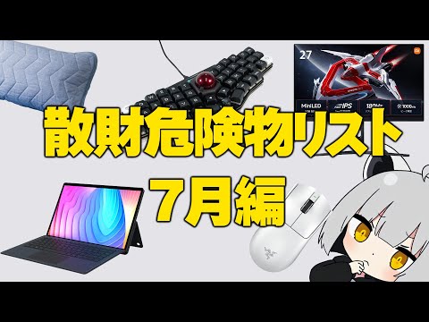 【7月編】アライの散財危険物リスト【#物欲に負けるな】