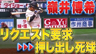 【ベンチ笑撃…】嶺井博希『リクエスト ▶︎ 押し出し死球』【土壇場追いつく】