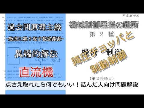 【電験二種二次】チョッパの通流率・制動制御について当時苦戦したので可能な限り説明し尽くした動画-前半-(難：平成24年機械・制御問1_直流機)本番で書くならどのレベル？